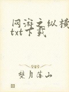 网游之纵横天下txt下载