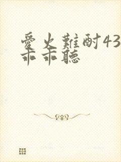 爱火难酎43话乖乖听