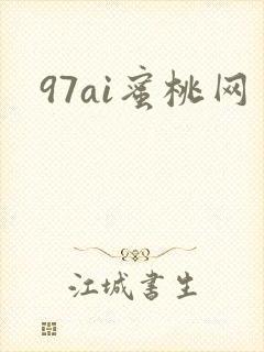 97ai蜜桃网