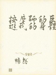 按摩师的巨大滑进我的身体