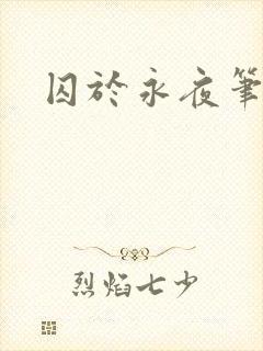 囚于永夜笔趣阁