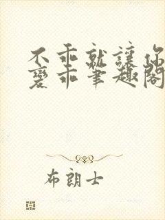 不乖就让你慢慢变乖笔趣阁