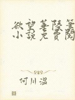 欲望华陵笔趣阁小说免费阅读