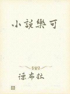 小说乐可