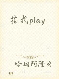 花式play