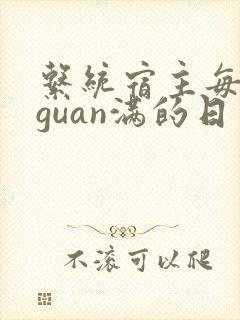 系统宿主每日被guan满的日常