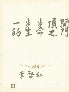 一步步顶开老师的生命之门