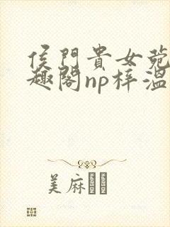 侯门贵女菀菀笔趣阁np梓温