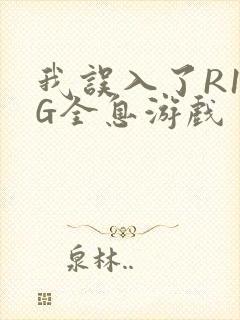 我误入了R18G全息游戏