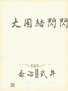 大团结闪闪发光