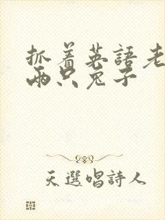 抓着英语老师的两只兔子