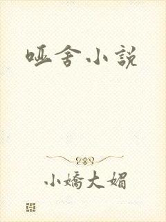 哑舍小说