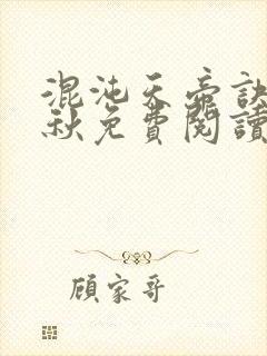 混沌天帝诀楚剑秋免费阅读