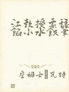 江教授要稳住肉馅小水饺笔趣阁