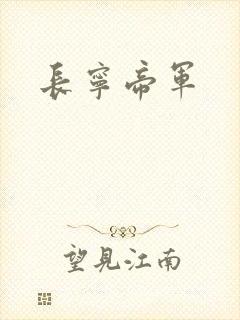 长宁帝军