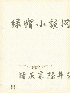 绿帽小说网