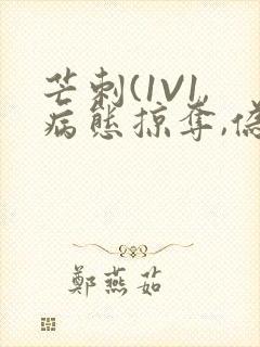 芒刺(1V1,病态掠夺,伪骨科)_