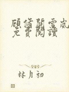 顾修关雪岚全文免费阅读