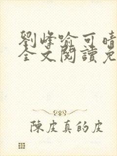 刘峰喻可晴小说全文阅读免费笔趣阁