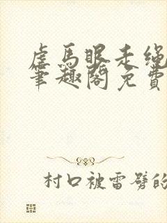 虐马眼走绳by笔趣阁免费阅读