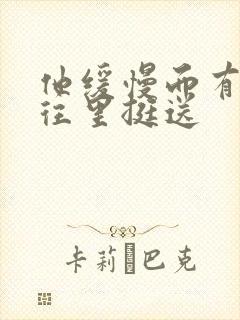 他缓慢而有力的往里挺送