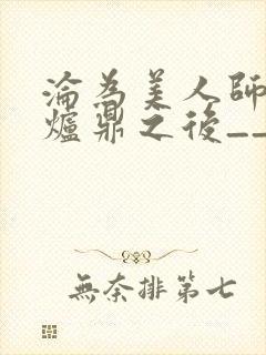 沦为美人师兄的炉鼎之后__