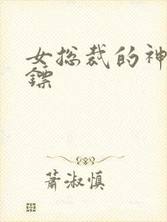 女总裁的神级保镖