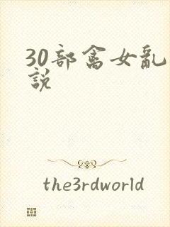 30部禽女乱小说