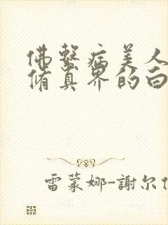 佛系病美人是全修真界的白月光