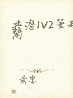 共潜1V2笔趣阁