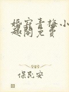 婚宠青梅小说笔趣阁免费