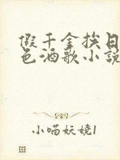 假千金挨日记暮色酒歌小说免费