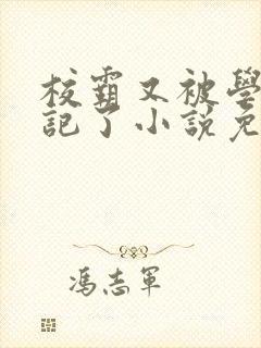 校霸又被学神标记了小说免费阅读