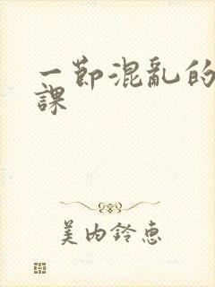 一节混乱的体育课