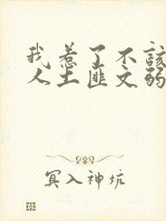 我惹了不该惹的人土匪文弱书生