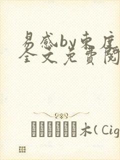 易感by东度日全文免费阅读笔趣阁