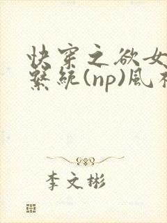 快穿之欲女养成系统(np)风祈著
