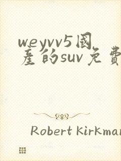 weyvv5国产的suv免费