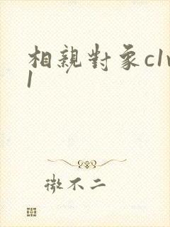 相亲对象c1v1