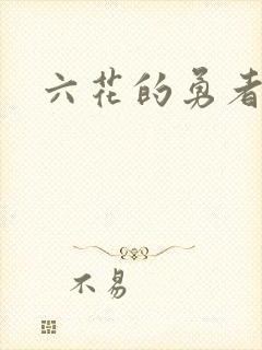 六花的勇者小说