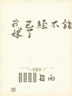 我已经不能当新娘了