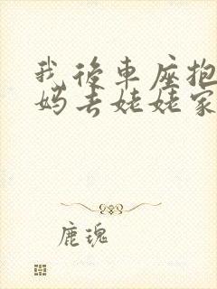 我后车座抱着妈妈去姥姥家电子书