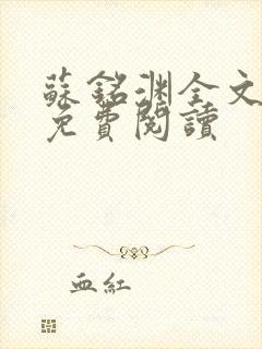 苏铭渊全文最新免费阅读