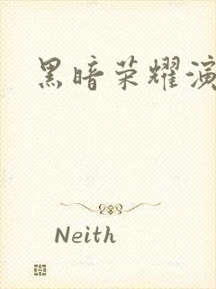 黑暗荣耀演员表