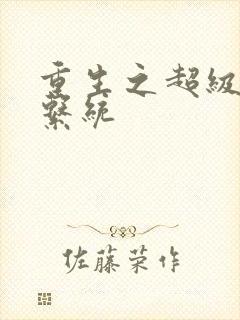 重生之超级肉禽系统