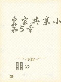 皇家共享小公主第5章