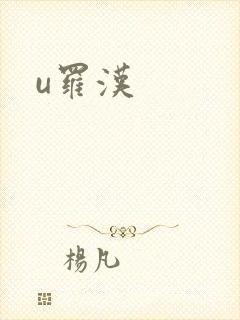 u罗汉