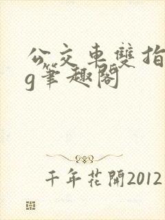 公交车双指探洞g笔趣阁