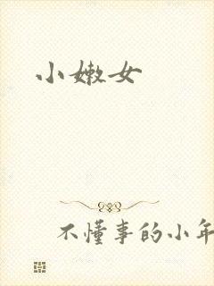 小嫩女