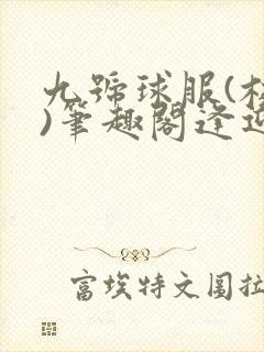 九号球服(校园)笔趣阁逢迎